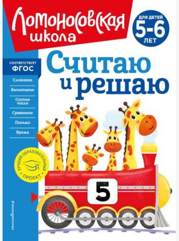 Считаю и решаю: для детей 5-6 лет (новое оформление)