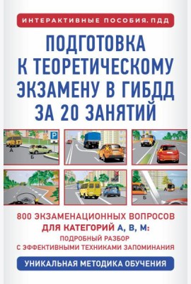 Подготовка к теоретическому экзамену в ГИБДД за 20 занятий. Уникальная методика обучения