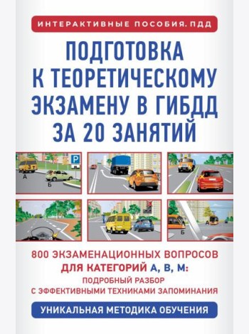 Подготовка к теоретическому экзамену в ГИБДД за 20 занятий. Уникальная методика обучения