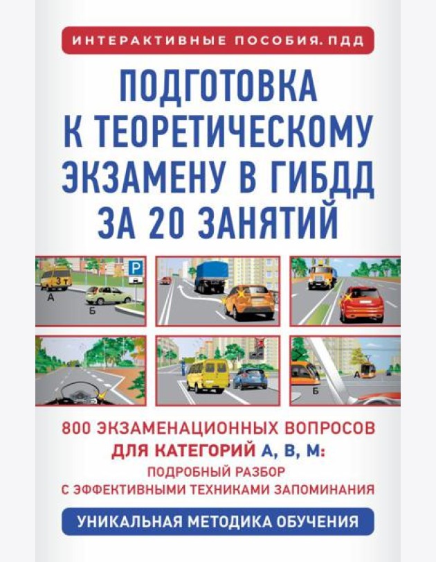 Подготовка к теоретическому экзамену в ГИБДД за 20 занятий. Уникальная методика обучения