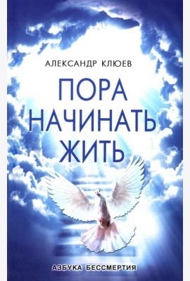 Пора начинать Жить. Можно ли обрести Бессмертие уже сейчас?