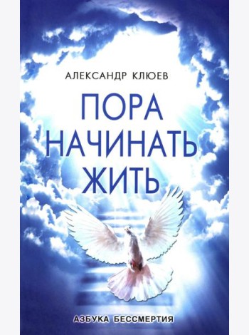 Пора начинать Жить. Можно ли обрести Бессмертие уже сейчас?