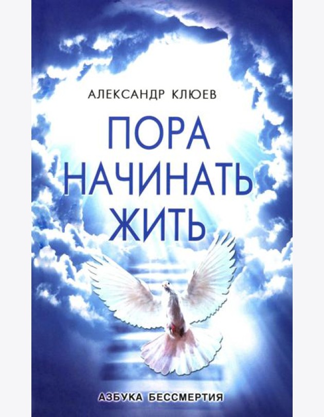 Пора начинать Жить. Можно ли обрести Бессмертие уже сейчас?