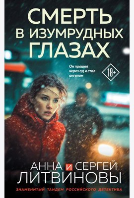 Смерть в изумрудных глазах