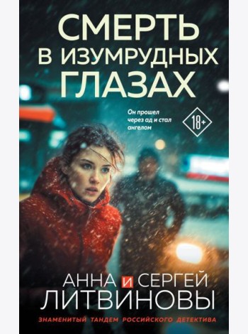 Смерть в изумрудных глазах