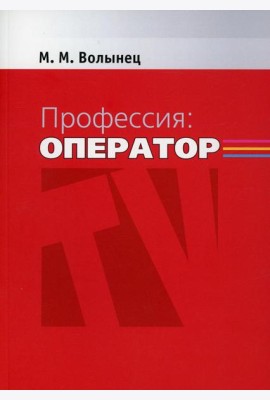 Профессия-оператор: Учебное пособие для вузов. 2-е изд., перераб. и доп