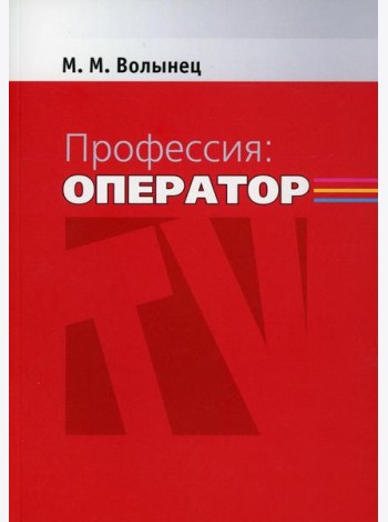 Профессия-оператор: Учебное пособие для вузов. 2-е изд., перераб. и доп