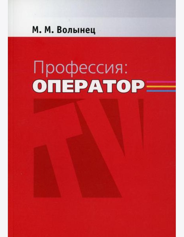 Профессия-оператор: Учебное пособие для вузов. 2-е изд., перераб. и доп