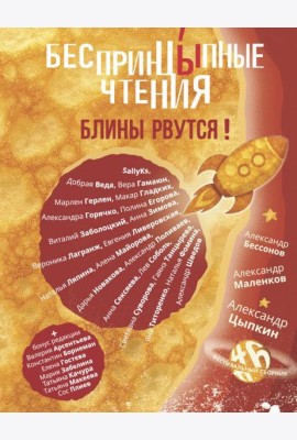 БеспринцЫпные чтения. Блины рвутся!: сборник
