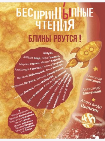 БеспринцЫпные чтения. Блины рвутся!: сборник