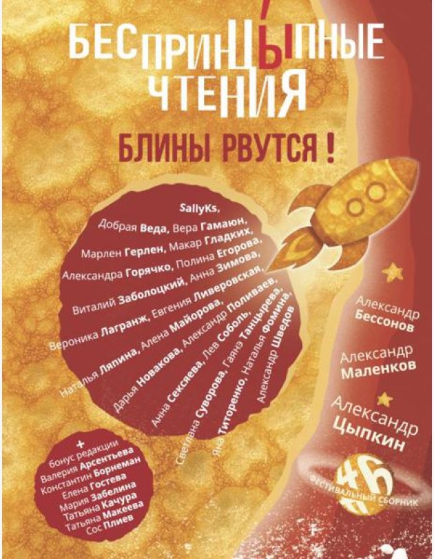 БеспринцЫпные чтения. Блины рвутся!: сборник
