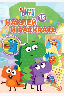 Дино-Сити N НР 2233 Наклей и раскрась!