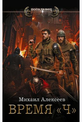 Время «Ч»: роман