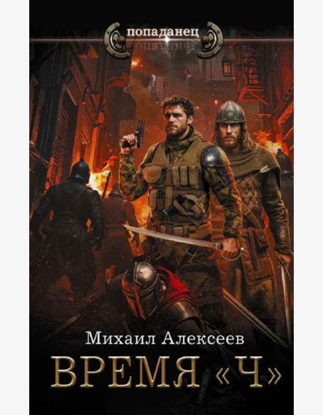 Время «Ч»: роман