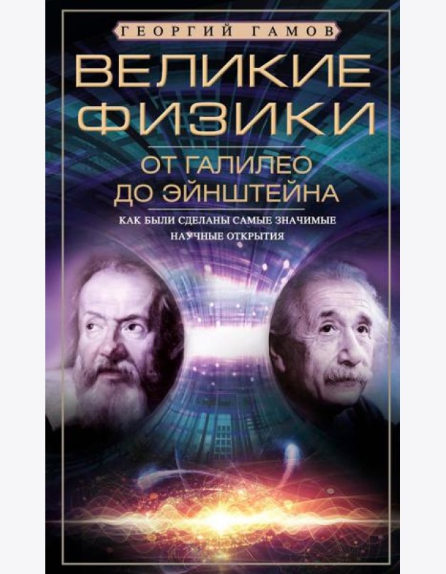 Великие физики от Галилео до Эйнштейна. Как были сделаны самые значимые научные открытия