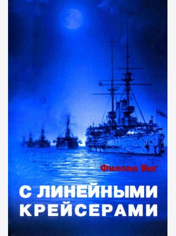 С линейными крейсерами
