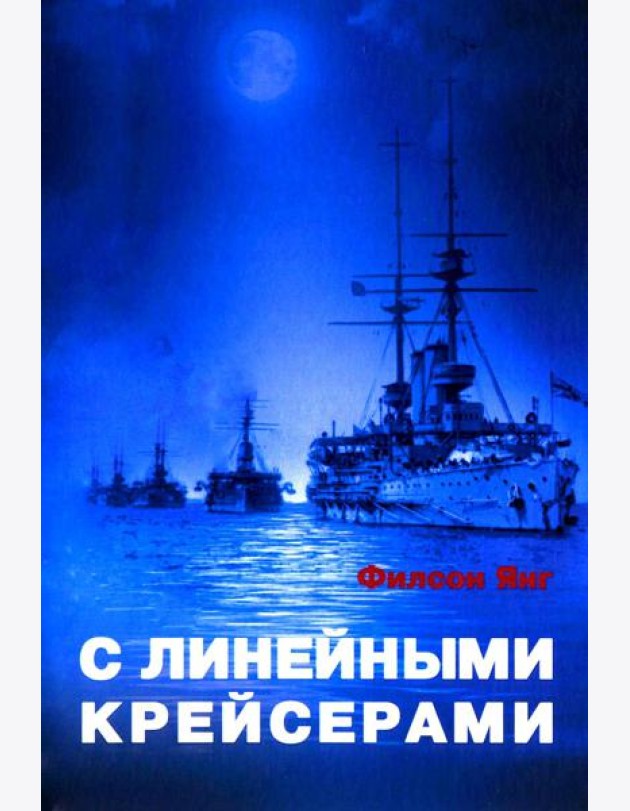 С линейными крейсерами