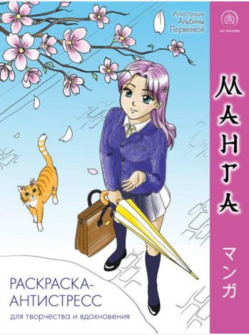 Манга. Раскраска-антистресс для творчества и вдохновения (для Фикс-прайса)