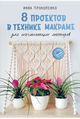 8 проектов в технике макраме для начинающих мастеров