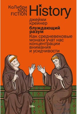 Блуждающий разум: Как средневековые монахи учат нас концентрации внимания и усидчивости (европокет)