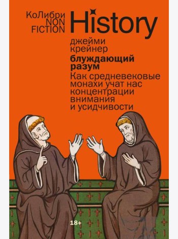 Блуждающий разум: Как средневековые монахи учат нас концентрации внимания и усидчивости (европокет)