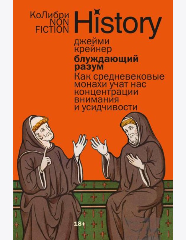 Блуждающий разум: Как средневековые монахи учат нас концентрации внимания и усидчивости (европокет)