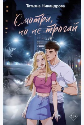 Смотри, но не трогай