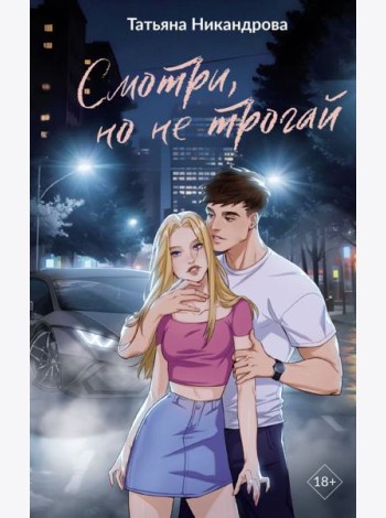 Смотри, но не трогай