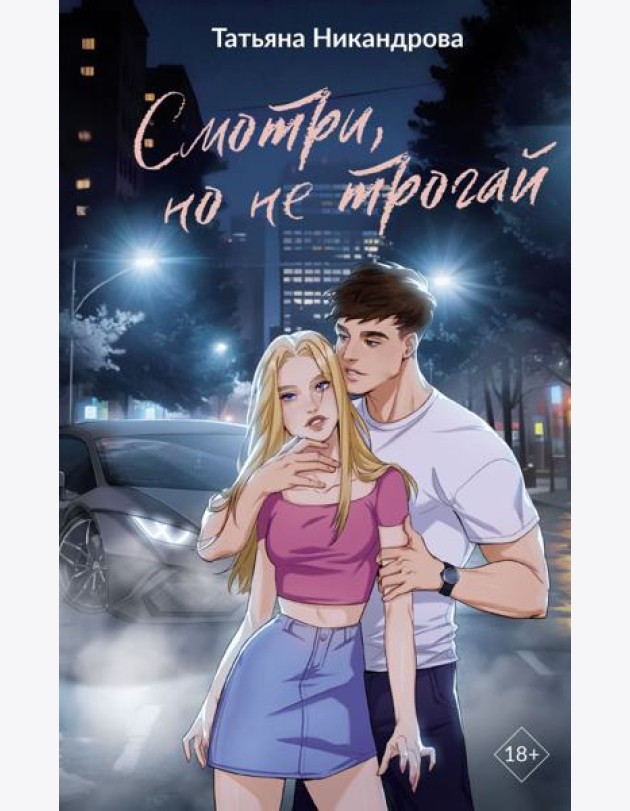 Смотри, но не трогай