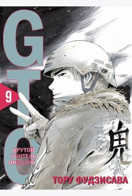 GTO. Крутой учитель Онидзука. Книга 9