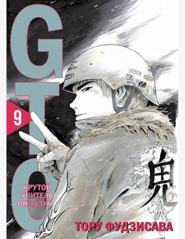 GTO. Крутой учитель Онидзука. Книга 9