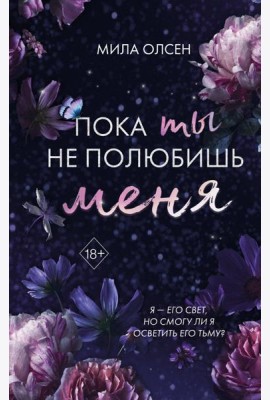 Под северными небесами. Пока ты не полюбишь меня (#1)