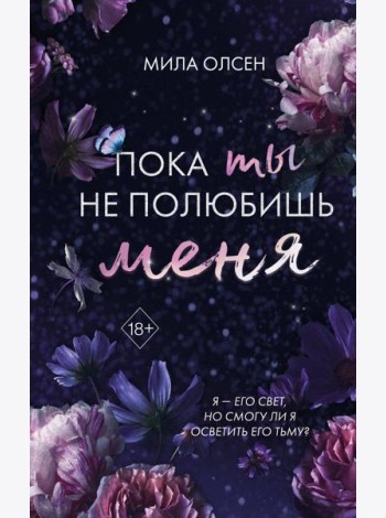 Под северными небесами. Пока ты не полюбишь меня (#1)