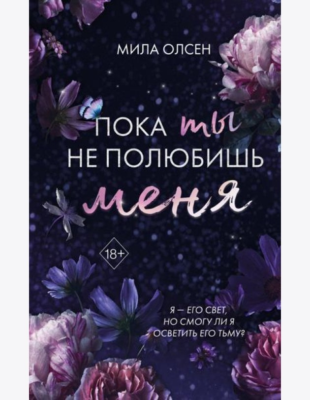 Под северными небесами. Пока ты не полюбишь меня (#1)