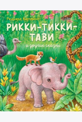 Рикки-Тикки-Тави и другие сказки (ил. К. Павловой)