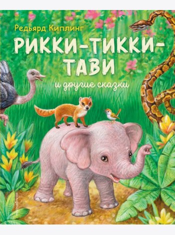 Рикки-Тикки-Тави и другие сказки (ил. К. Павловой)