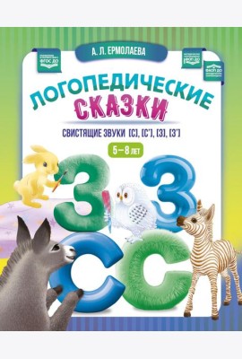 Логопедические сказки. Свистящие звуки [с], [с’], [з], [з’] (5-8 лет)