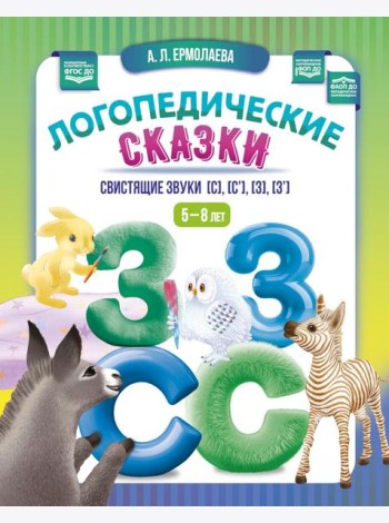 Логопедические сказки. Свистящие звуки [с], [с’], [з], [з’] (5-8 лет)