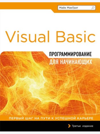 Программирование на Visual Basic для начинающих