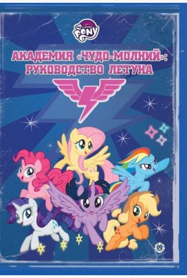 Мой маленький пони. Академия 