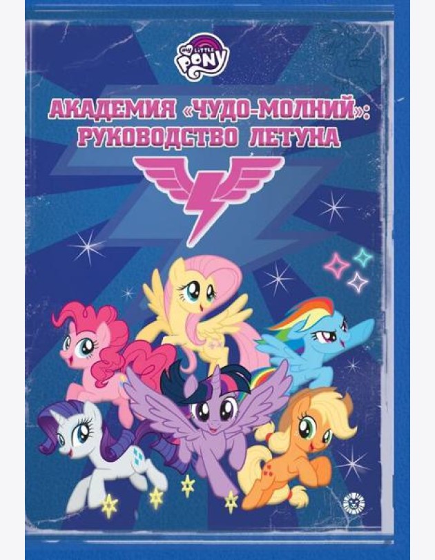 Мой маленький пони. Академия 