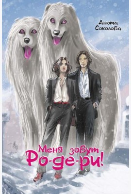 Меня зовут Ро-де-ри!