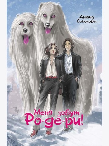 Меня зовут Ро-де-ри!