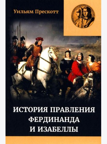 Правление Фердинанда и Изабеллы. В 2-х ч. Ч. 2. Т. 3