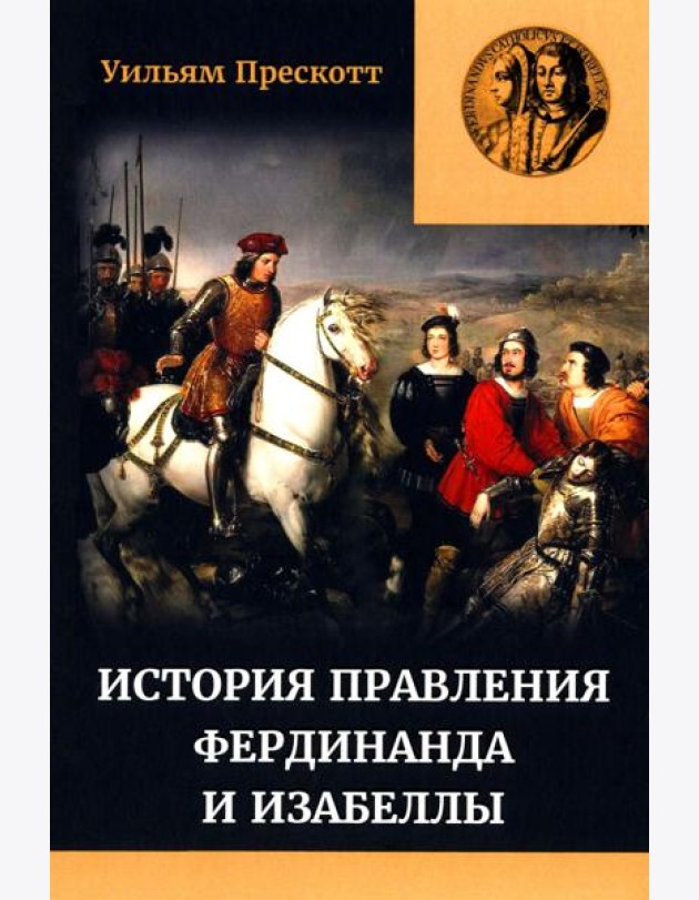 Правление Фердинанда и Изабеллы. В 2-х ч. Ч. 2. Т. 3