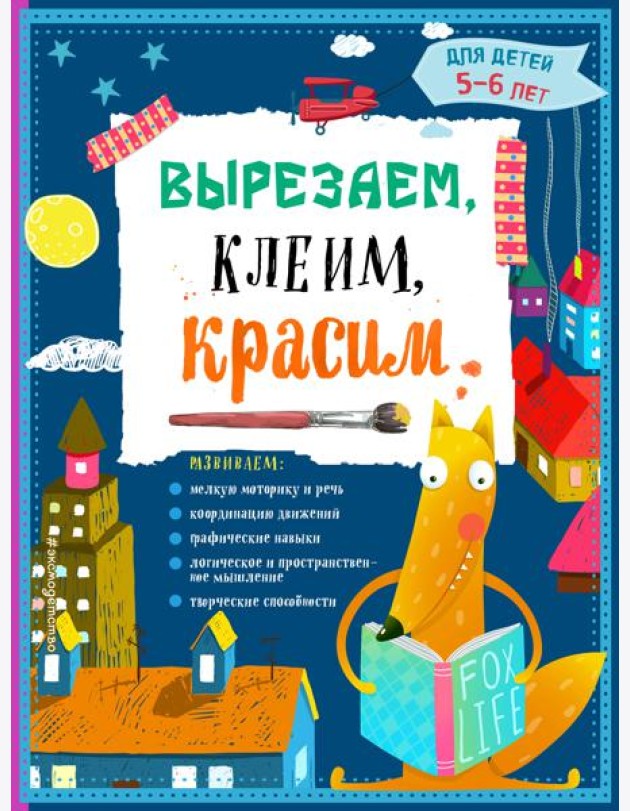 Вырезаем, клеим, красим: для детей 5-6 лет