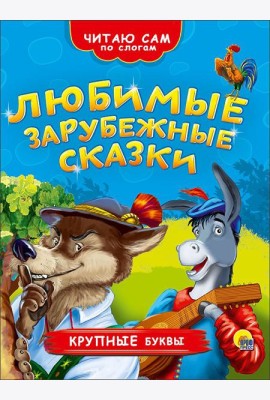 ЧИТАЮ САМ ПО СЛОГАМ. ЛЮБИМЫЕ ЗАРУБЕЖНЫЕ СКАЗКИ