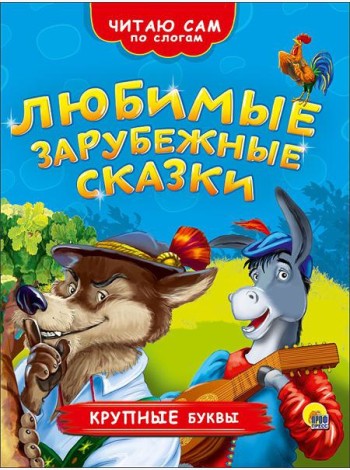 ЧИТАЮ САМ ПО СЛОГАМ. ЛЮБИМЫЕ ЗАРУБЕЖНЫЕ СКАЗКИ