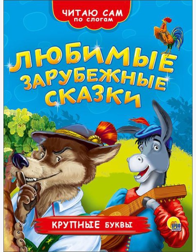 ЧИТАЮ САМ ПО СЛОГАМ. ЛЮБИМЫЕ ЗАРУБЕЖНЫЕ СКАЗКИ