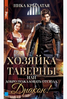 Хозяйка таверны, или Добро пожаловать отсюда, Дракон!